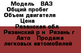  › Модель ­ ВАЗ 2131 › Общий пробег ­ 80 000 › Объем двигателя ­ 1 690 › Цена ­ 330 000 - Рязанская обл., Рязанский р-н, Рязань г. Авто » Продажа легковых автомобилей   